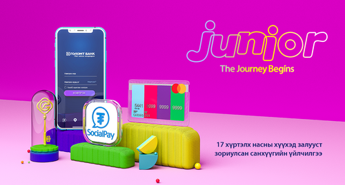 JUNIOR багцын бэлэгтэй урамшуулал үргэлжилсээр байна